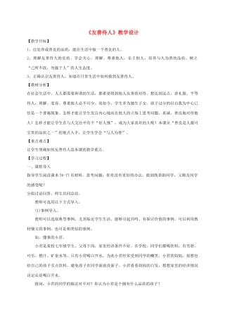 （秋季版）七年级政治上册 8.2 友善待人教学设计 北师大版（道德与法治）-北师大版初中七年级上册政治教案