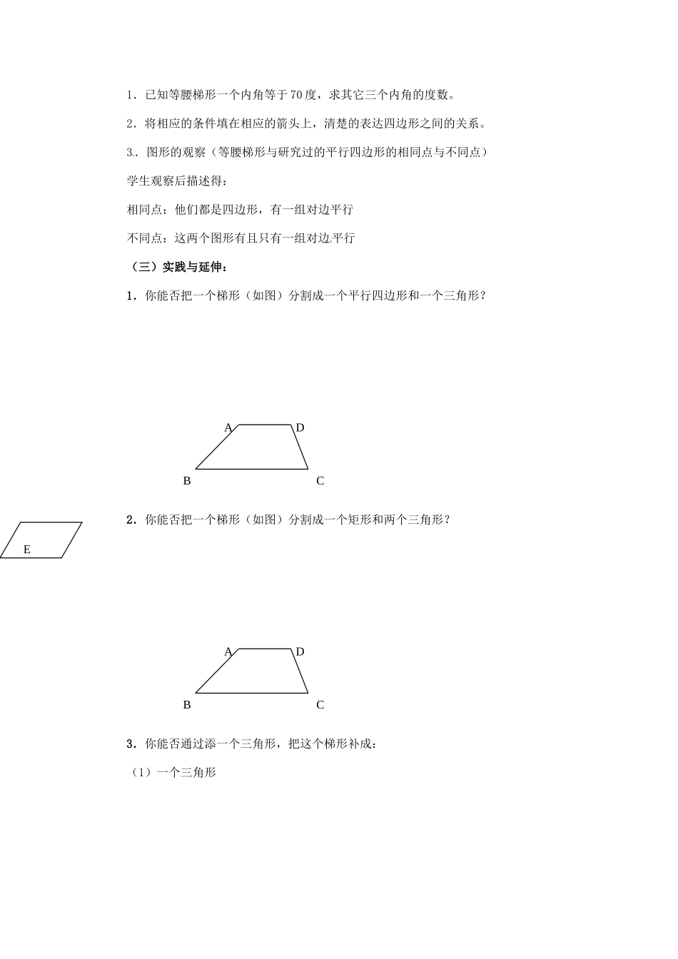 河北省秦皇岛市抚宁县驻操营学区八年级数学下册 19.3 梯形教案 新人教版_第3页