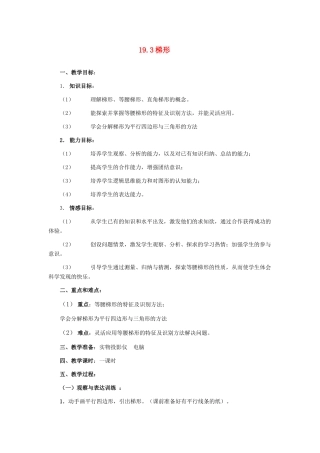 河北省秦皇岛市抚宁县驻操营学区八年级数学下册 19.3 梯形教案 新人教版