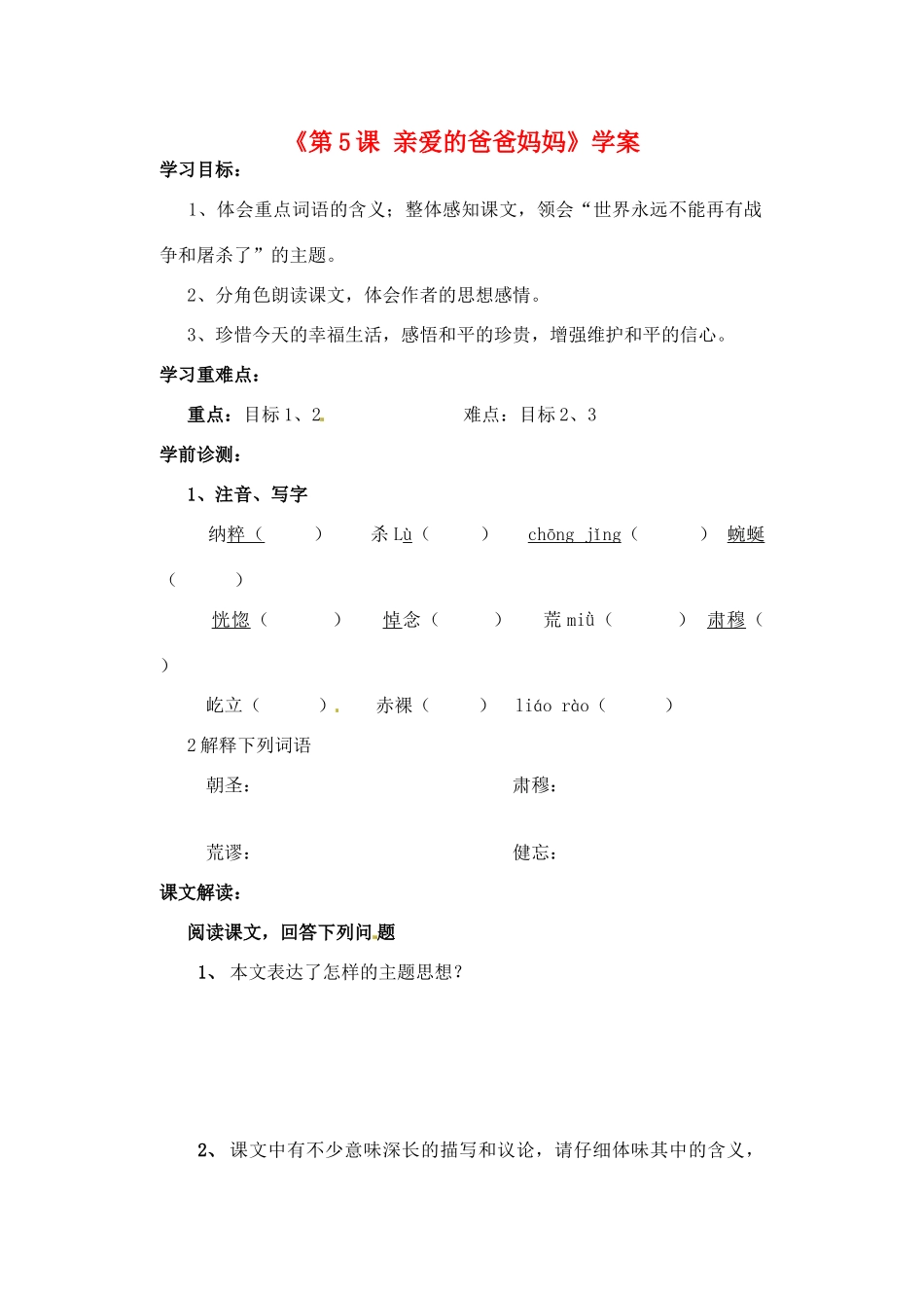 山东省高密市银鹰文昌中学八年级语文上册《第5课 亲爱的爸爸妈妈》学案（无答案） 新人教版_第1页