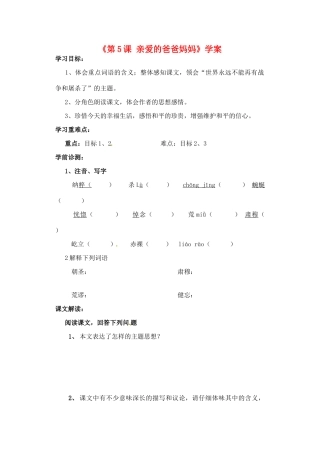 山东省高密市银鹰文昌中学八年级语文上册《第5课 亲爱的爸爸妈妈》学案（无答案） 新人教版