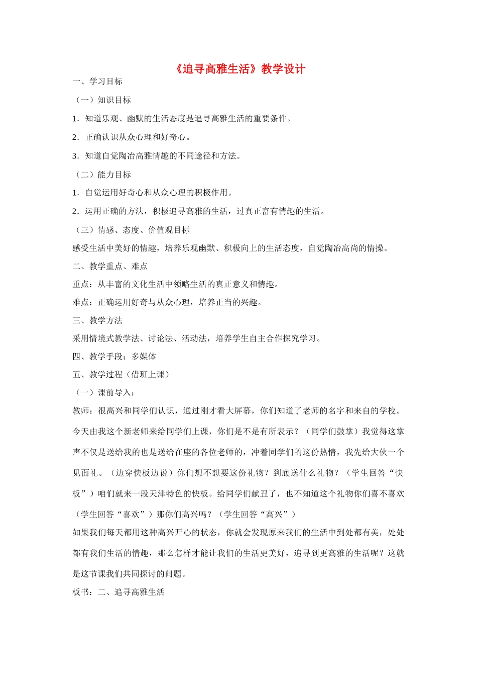 七年级政治下册 第七课 品味生活 追寻高雅生活教学设计 人教新课标版　_第1页