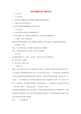 七年级政治下册 第七课 品味生活 追寻高雅生活教学设计 人教新课标版　