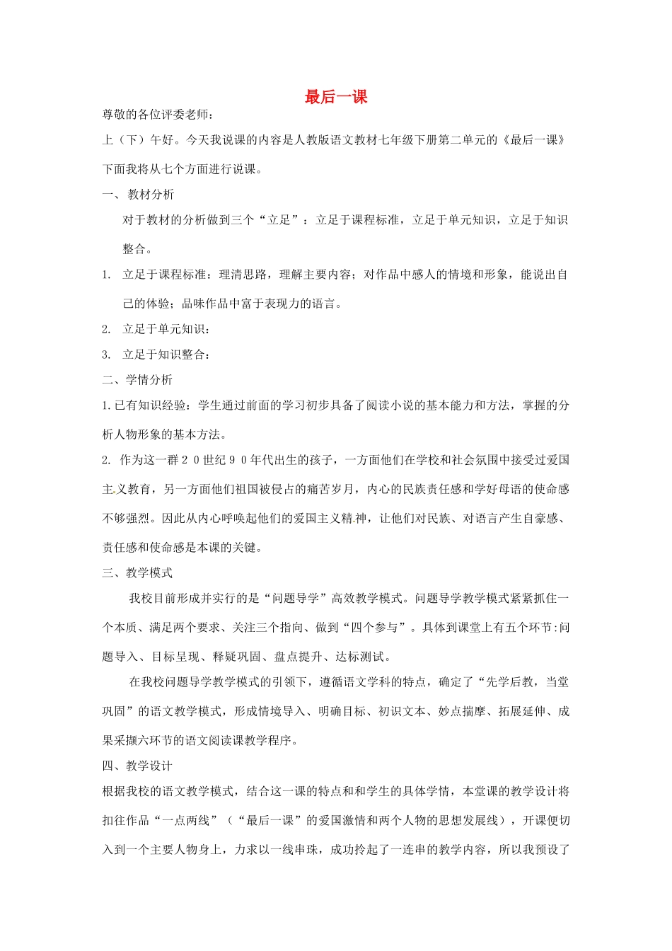 山东省青岛开发区实验初中七年级语文下册 第二单元 7 最后一课说课稿 新人教版_第1页