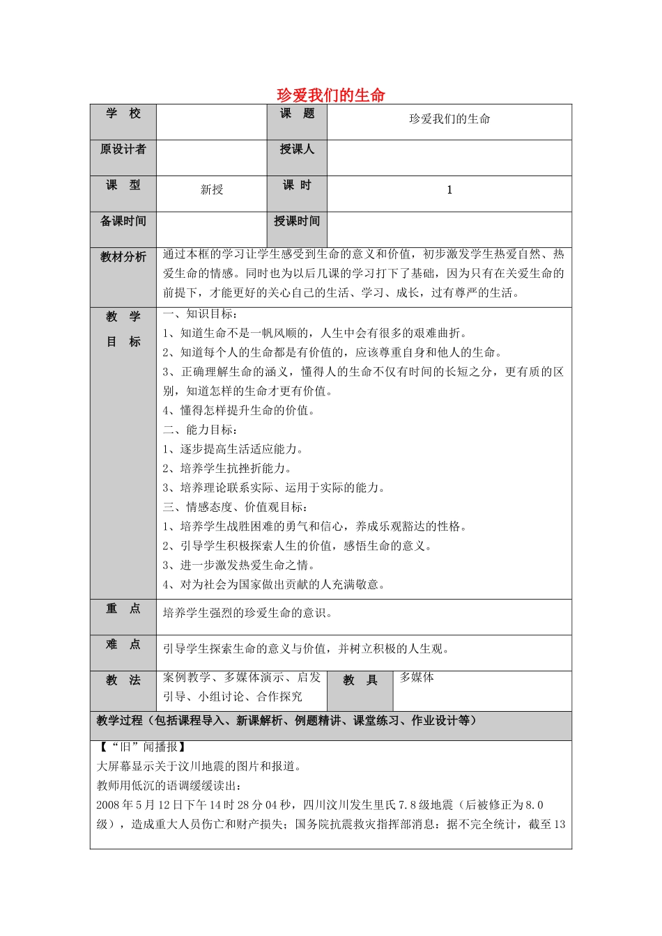 （秋季版）山东省七年级道德与法治上册 第五单元 走近法律 与法同行 第九课 法律在我们身边（第5课时 珍爱我们的生命）教案 鲁人版六三制-鲁人版初中七年级上册政治教案_第1页