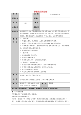 （秋季版）山东省七年级道德与法治上册 第五单元 走近法律 与法同行 第九课 法律在我们身边（第5课时 珍爱我们的生命）教案 鲁人版六三制-鲁人版初中七年级上册政治教案