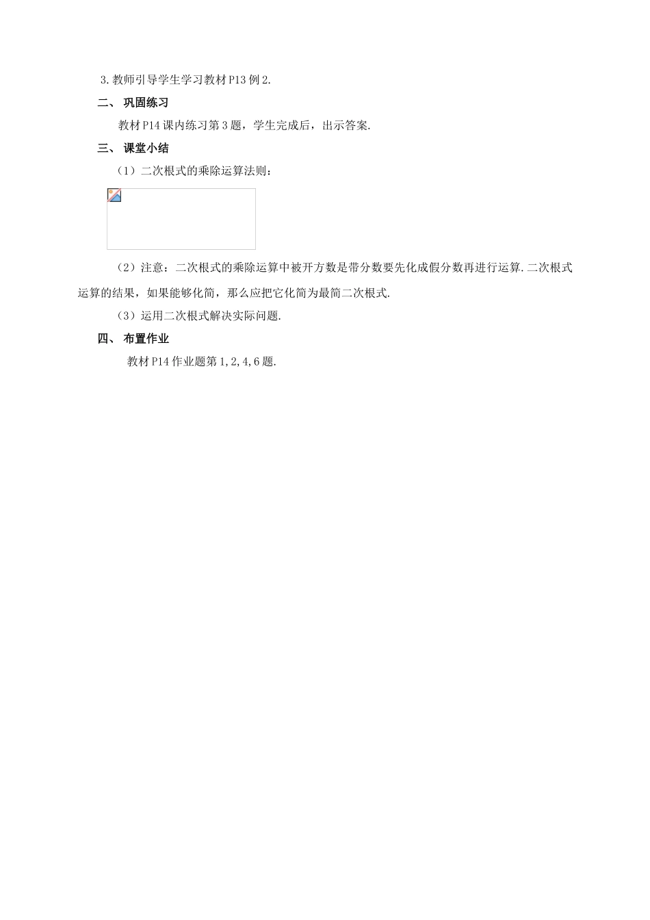 八年级数学下册 第1章 二次根式 1.3 二次根式的运算教案 （新版）浙教版-（新版）浙教版初中八年级下册数学教案_第2页