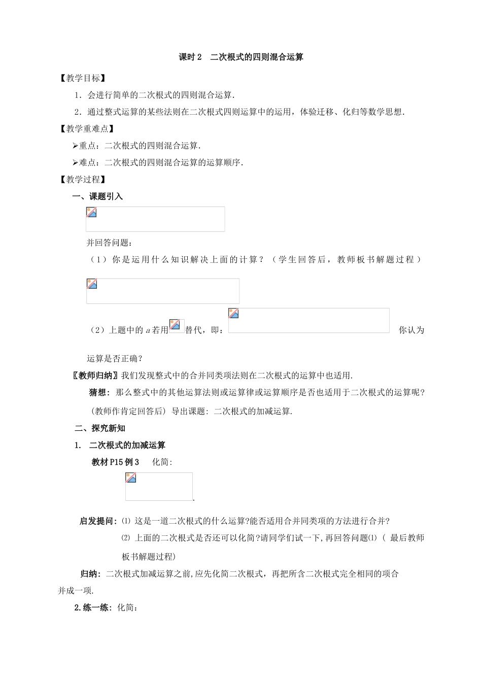 八年级数学下册 第1章 二次根式 1.3 二次根式的运算教案 （新版）浙教版-（新版）浙教版初中八年级下册数学教案_第3页