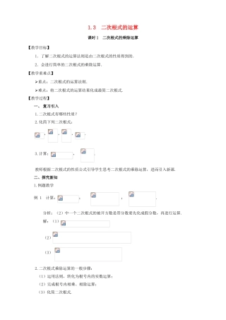 八年级数学下册 第1章 二次根式 1.3 二次根式的运算教案 （新版）浙教版-（新版）浙教版初中八年级下册数学教案