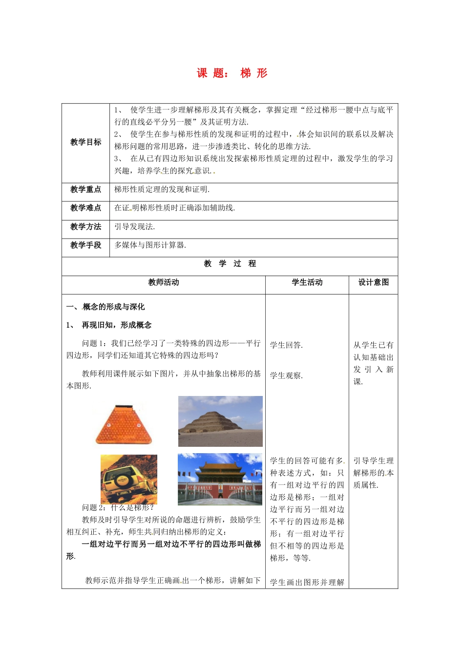 八年级数学下册 16.7《梯形》教案1 北京课改版_第1页