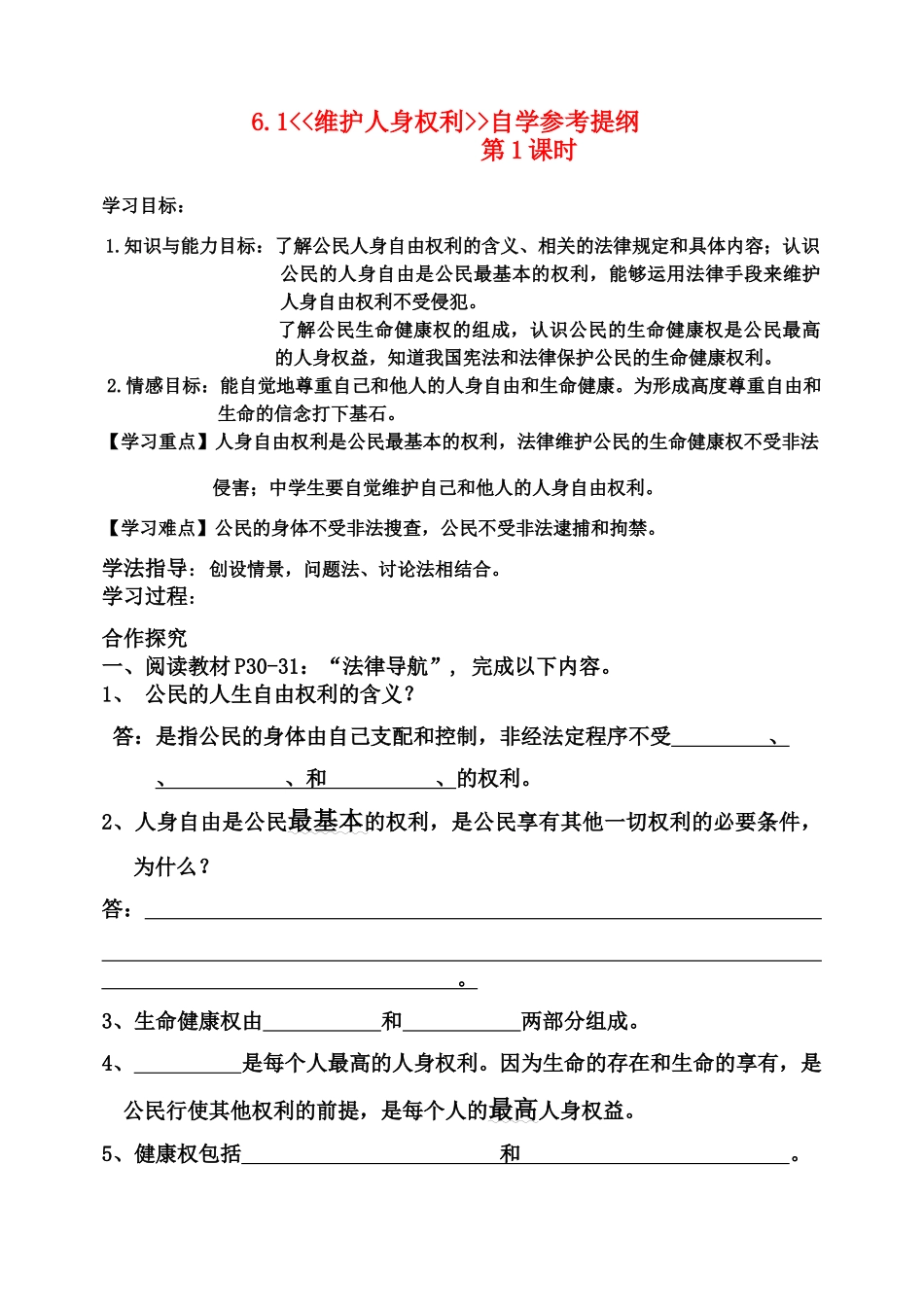 八年级政治下册 6.1 维护人身权利自学参考提纲 粤教版_第1页
