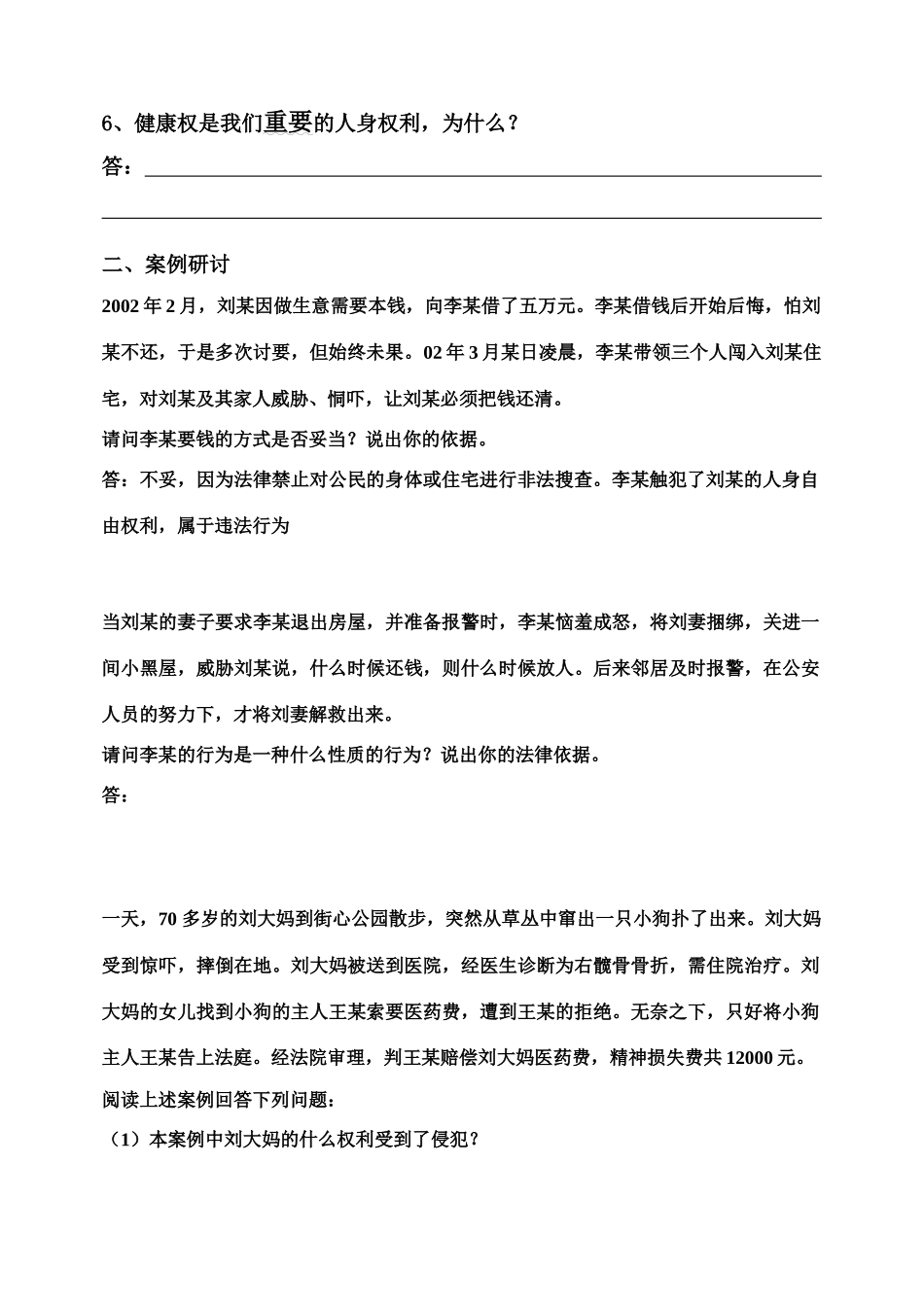 八年级政治下册 6.1 维护人身权利自学参考提纲 粤教版_第2页