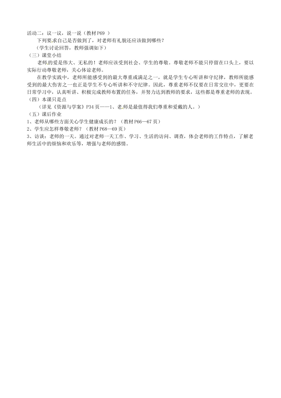 陕西省汉滨区大同镇大同初级中学七年级政治上册《第六课 师爱助我成长》教案1 人教新课标版_第2页