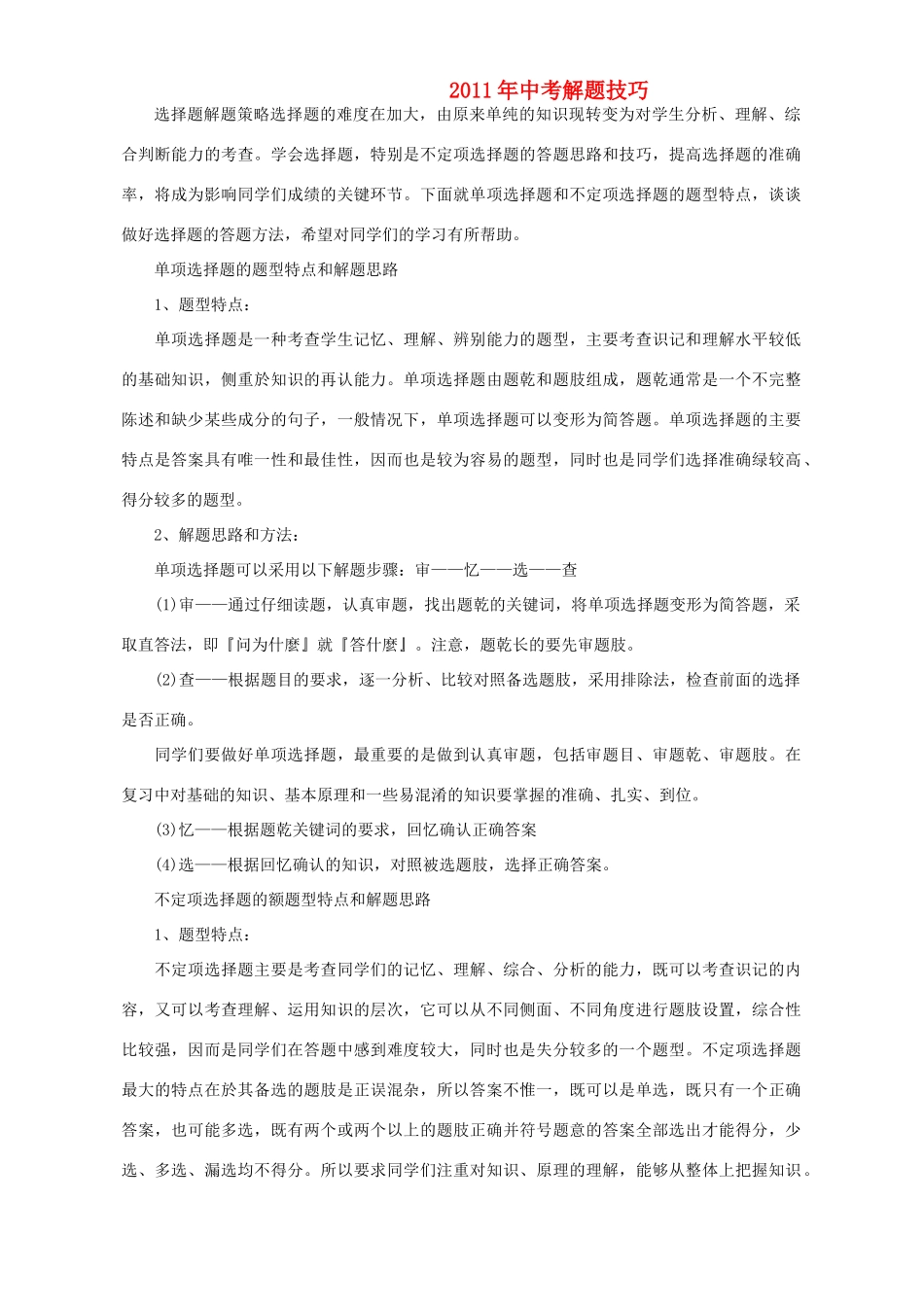 中考政治 解题技巧教案 人教新课标版_第1页