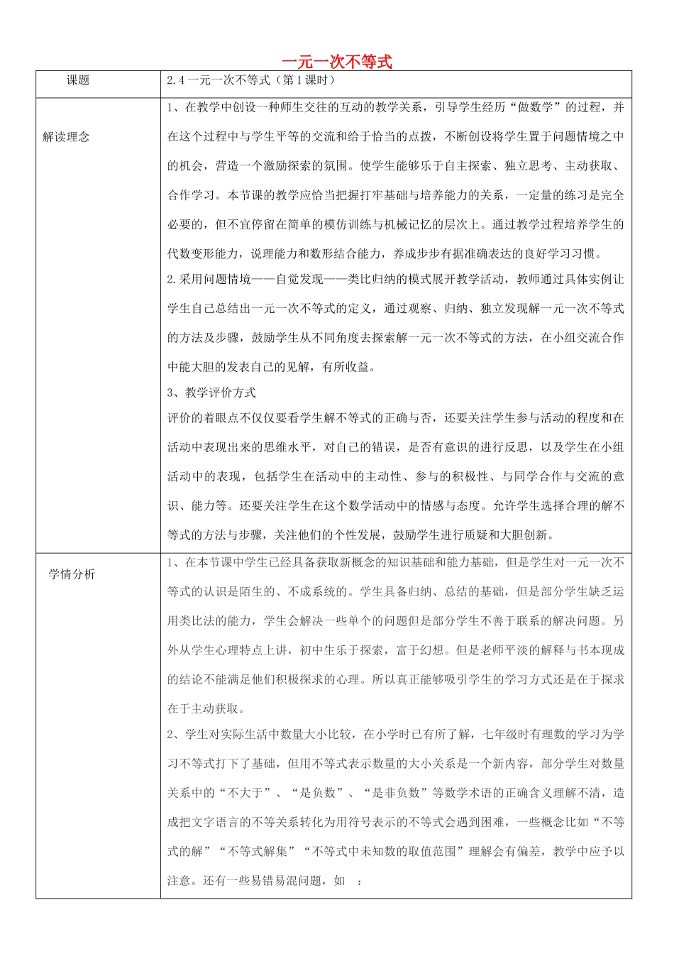八年级数学下册 2.4一元一次不等式教学设计 （新版）北师大版-（新版）北师大版初中八年级下册数学教案_第1页