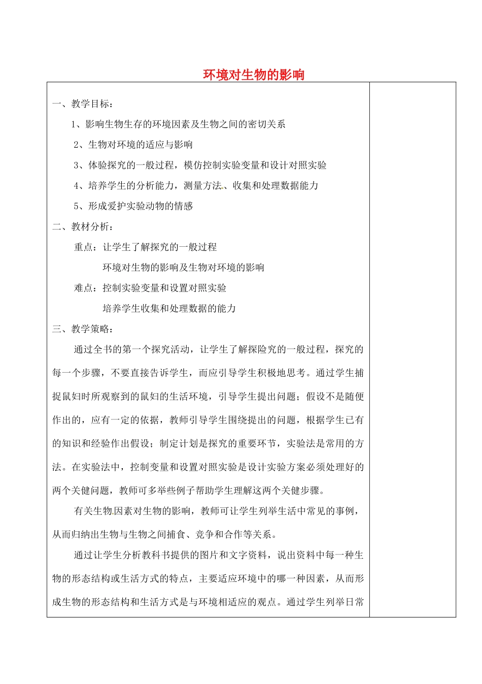 河北省高碑店市第三中学七年级生物上册 环境对生物的影响教案 新人教版_第1页