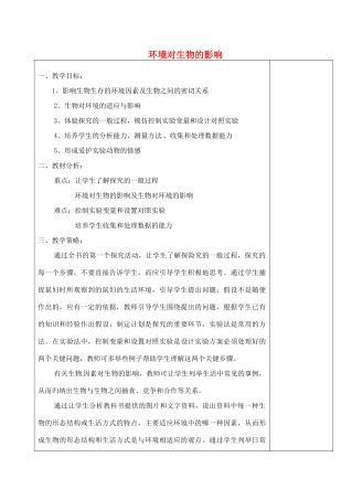 河北省高碑店市第三中学七年级生物上册 环境对生物的影响教案 新人教版