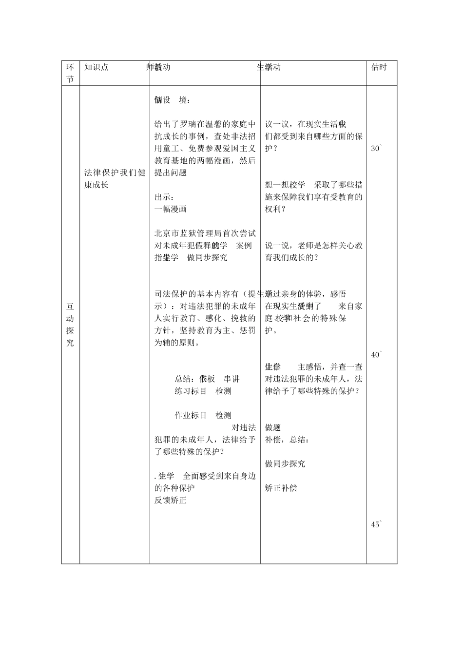七年级政治下册 第十六课 第1框 我们受法律特殊保护教案 鲁教版-鲁教版初中七年级下册政治教案_第3页