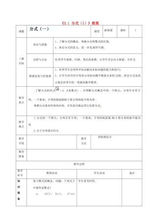 广东省茂名市愉园中学八年级数学下册《3.1 分式》教案（1） 北师大版