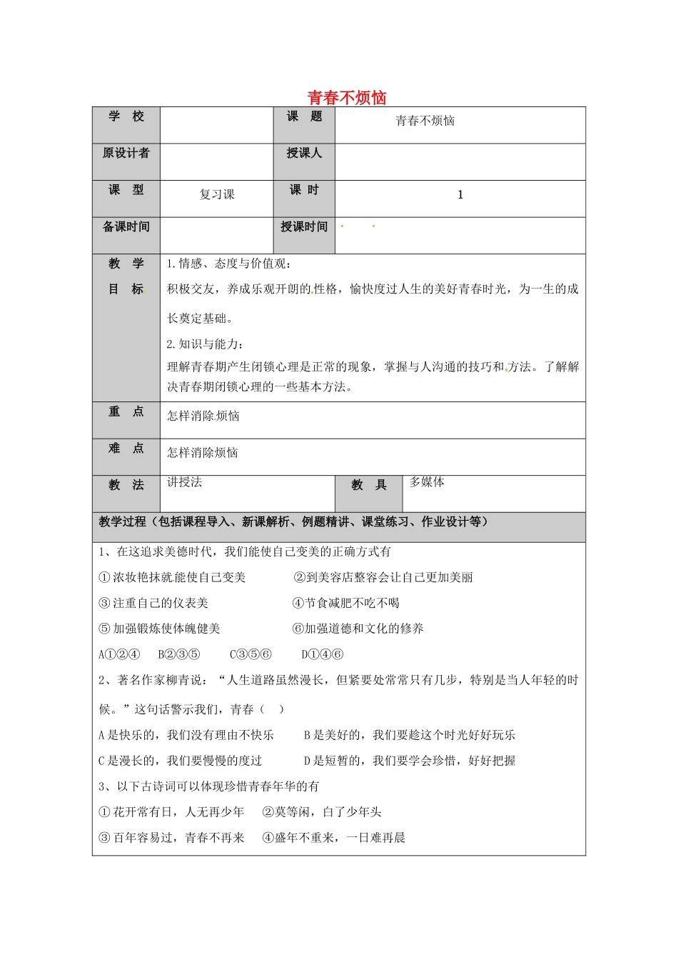 （秋季版）山东省七年级道德与法治上册 第二单元 青春的脚步 青春的气息 第四课 青春多美好（第4课时 青春不烦恼）教案 鲁人版六三制-鲁人版初中七年级上册政治教案_第1页