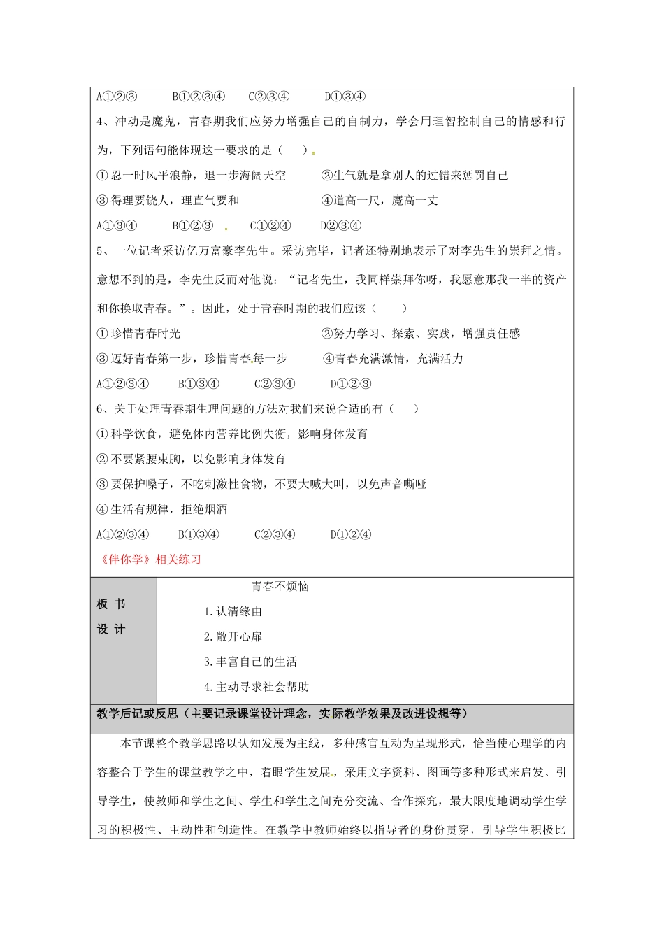 （秋季版）山东省七年级道德与法治上册 第二单元 青春的脚步 青春的气息 第四课 青春多美好（第4课时 青春不烦恼）教案 鲁人版六三制-鲁人版初中七年级上册政治教案_第2页