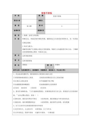 （秋季版）山东省七年级道德与法治上册 第二单元 青春的脚步 青春的气息 第四课 青春多美好（第4课时 青春不烦恼）教案 鲁人版六三制-鲁人版初中七年级上册政治教案