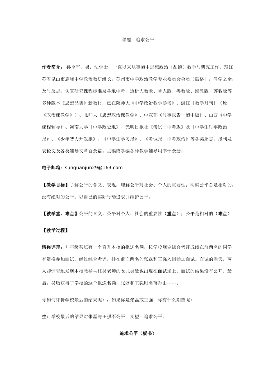 九年级政治第一课追求公平教案 鲁教版_第1页