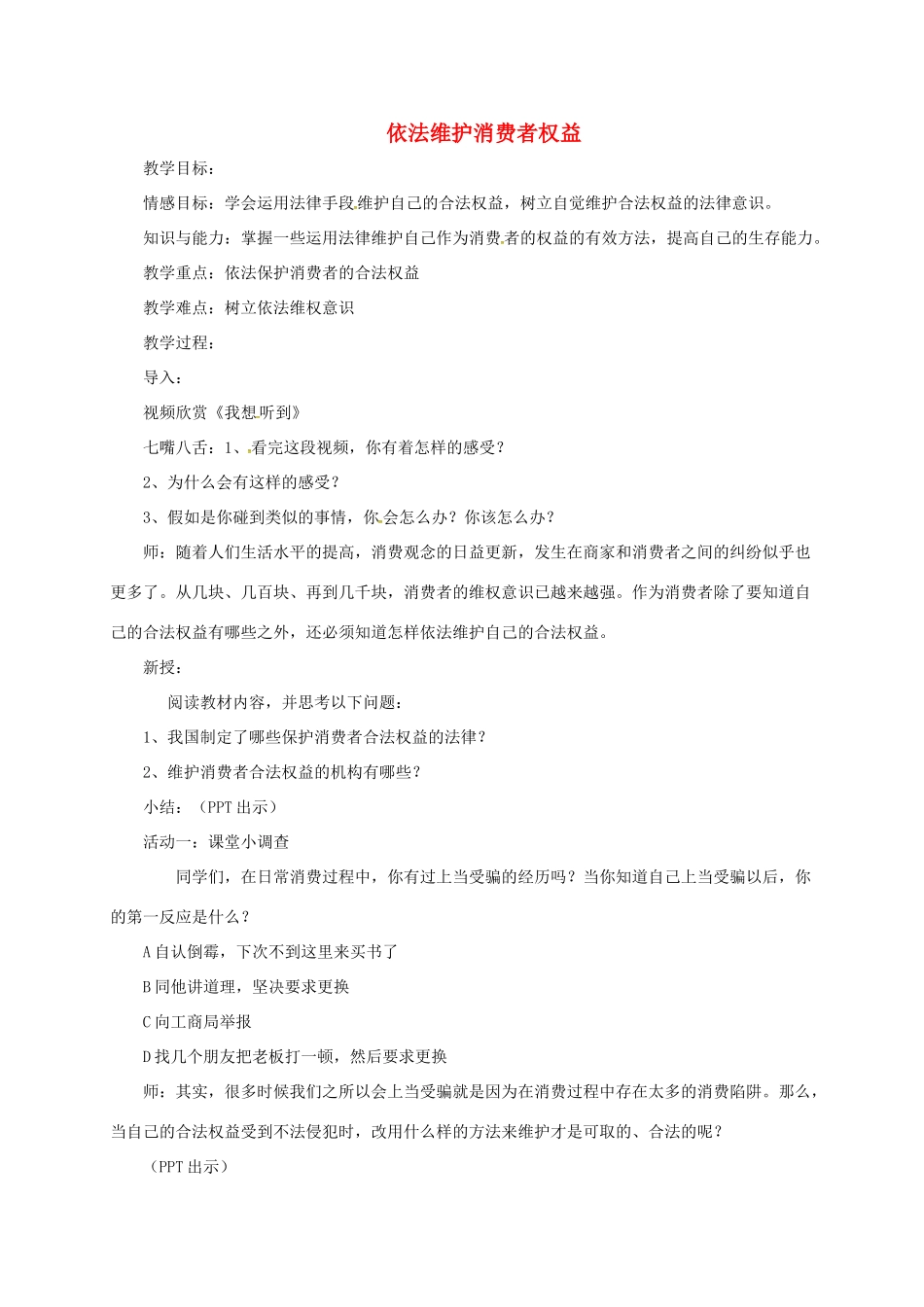 上海市八年级政治下册 第五单元 与法同行 第16课 消费者的合法权益受法律保护 第2框 依法维护消费者权益教案 苏教版-苏教版初中八年级下册政治教案_第1页