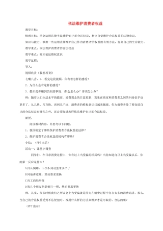 上海市八年级政治下册 第五单元 与法同行 第16课 消费者的合法权益受法律保护 第2框 依法维护消费者权益教案 苏教版-苏教版初中八年级下册政治教案