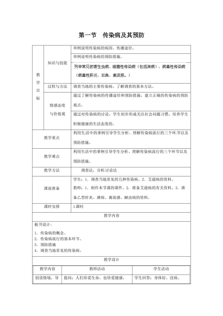 福建省厦门市集美区灌口中学八年级生物下册 传染病及其预防教案 新人教版_第1页