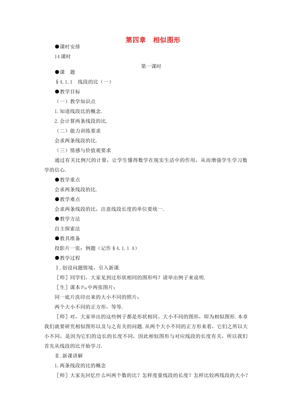 八年级数学下册 4.1.1  线段的比示范教案1 北师大版_第1页