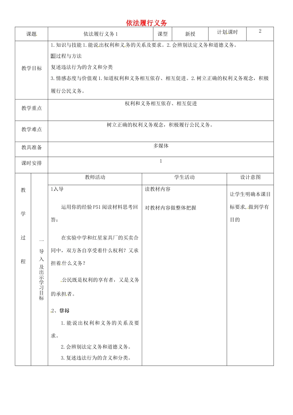 云南省昆明市东川区八年级道德与法治下册 第二单元 理解权利义务 第四课 公民义务 第2框 依法履行义务教案1 新人教版-新人教版初中八年级下册政治教案_第1页