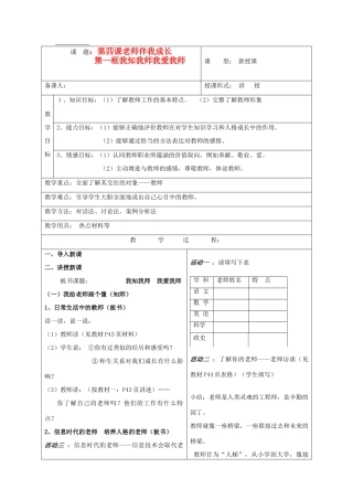 八年级政治上册 第四课老师伴我成长教案 人教新课标版