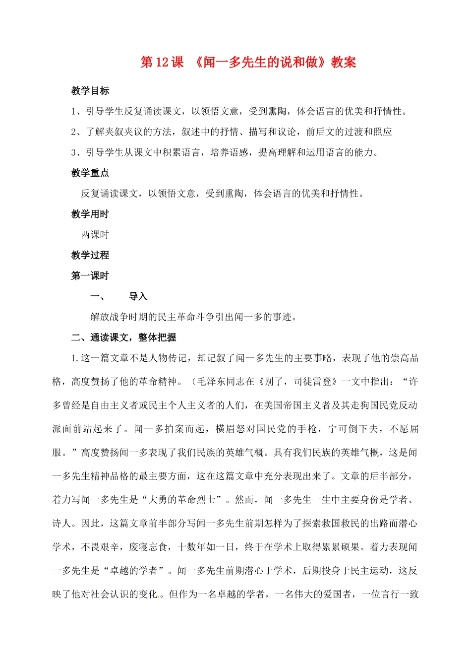 山东省临沂市青云镇中心中学七年级语文下册 12闻一多先生的教案 新人教版_第1页