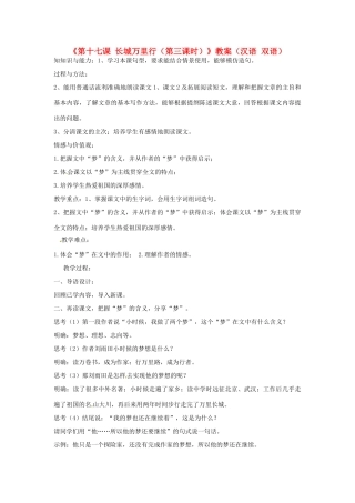 新疆巴州蒙中七年级语文上册《第十七课 长城万里行（第三课时）》教案（汉语 双语）