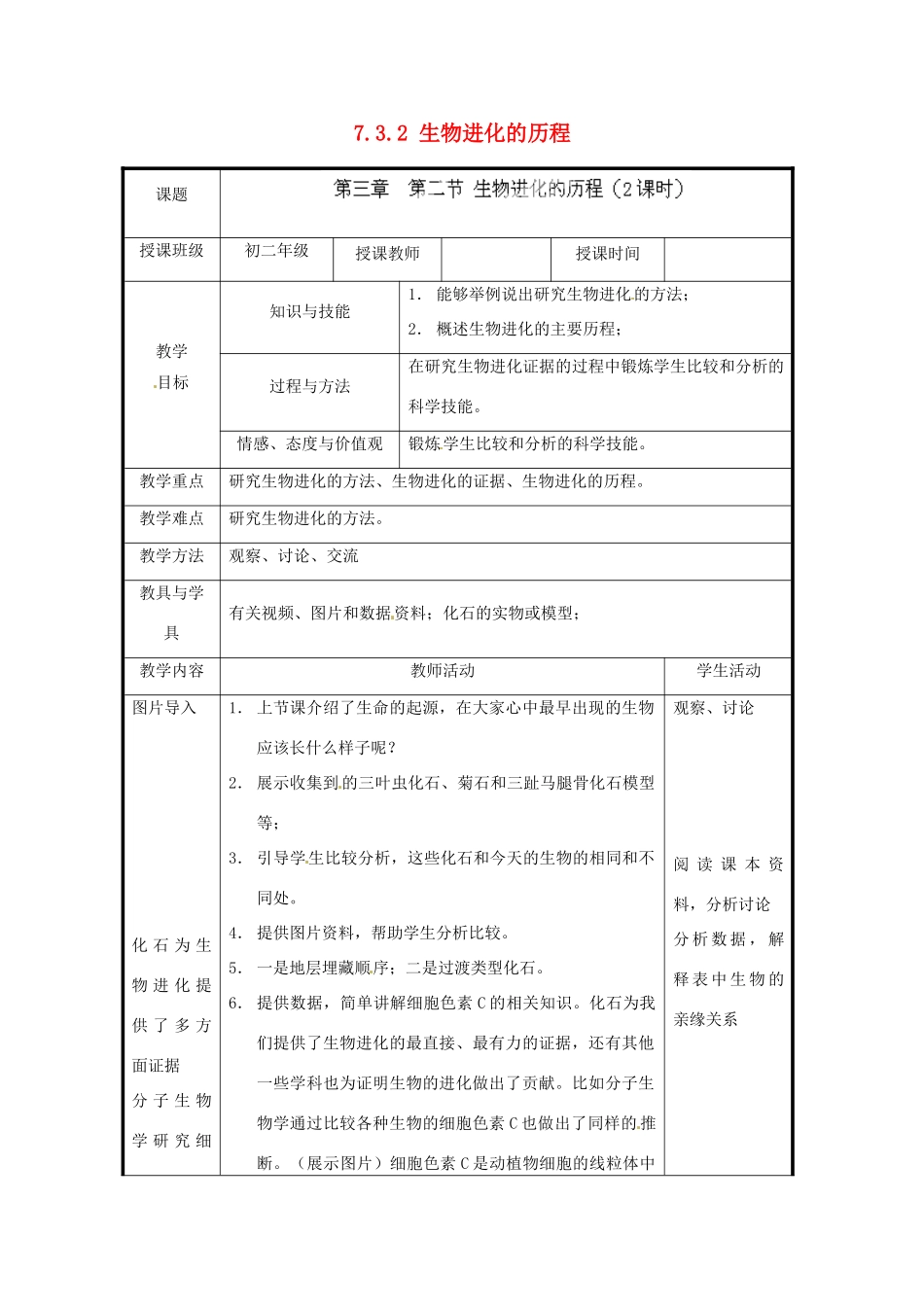 北京市和平北路学校八年级生物下册《7.3.2 生物进化的历程》教案 新人教版_第1页