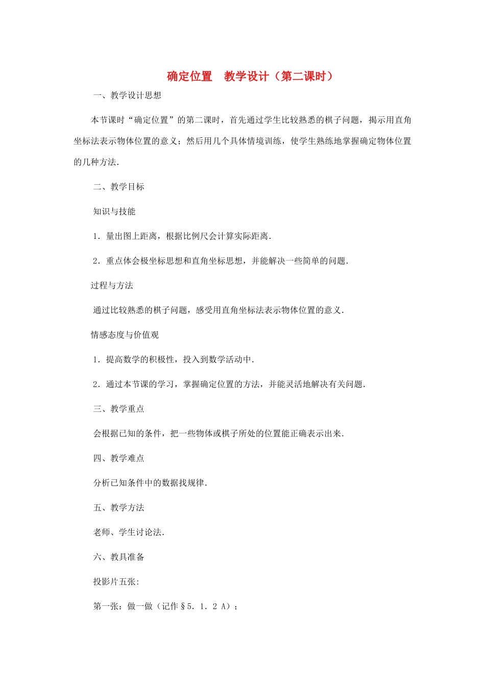 八年级数学上册 确定位置（第二课时）教案  北师大版_第1页