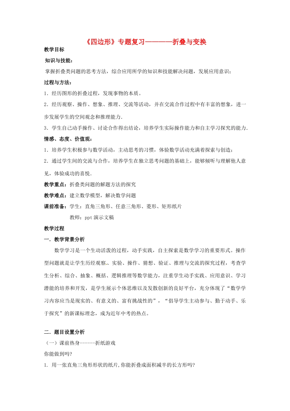 八年级数学下册 第十六章《四边形》教案 北京课改版_第1页