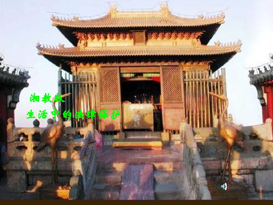 八年级政治上册 第五单元第一节 生活中的法律保护A 课件 湘教版_第1页