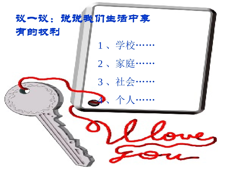 八年级政治上册 第五单元第一节 生活中的法律保护A 课件 湘教版_第3页