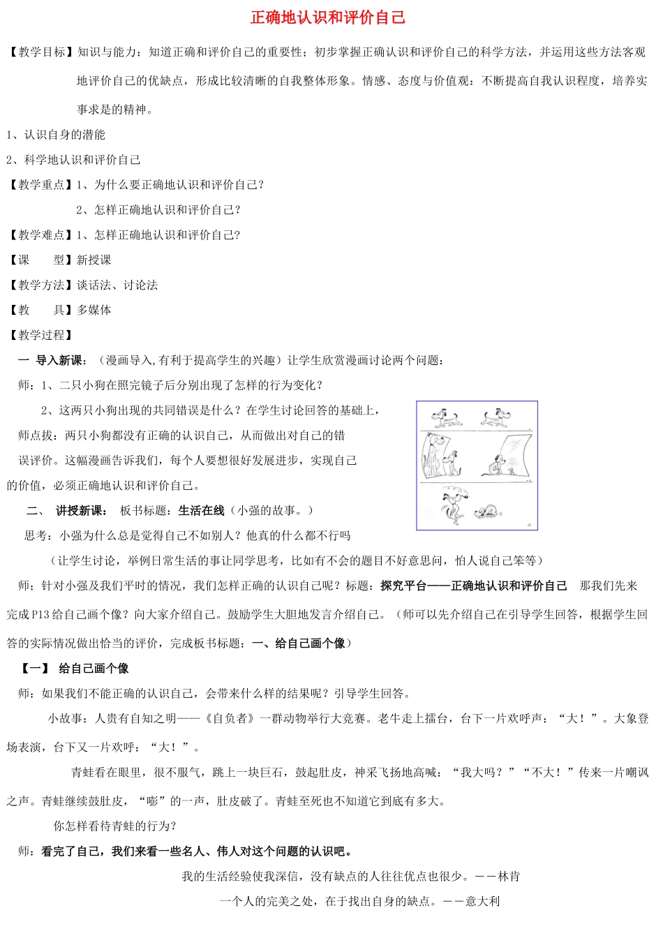 七年级政治下册 第二课第一框正确地认识和评价自己教案 苏教版_第1页