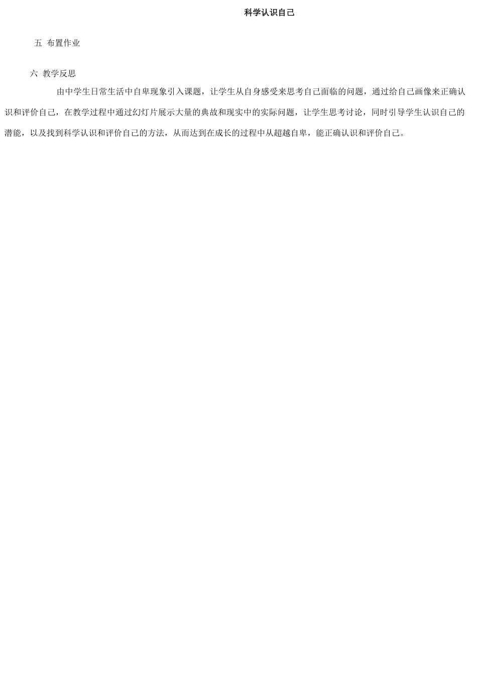 七年级政治下册 第二课第一框正确地认识和评价自己教案 苏教版_第3页