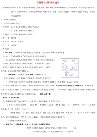 七年级政治下册 第二课第一框正确地认识和评价自己教案 苏教版