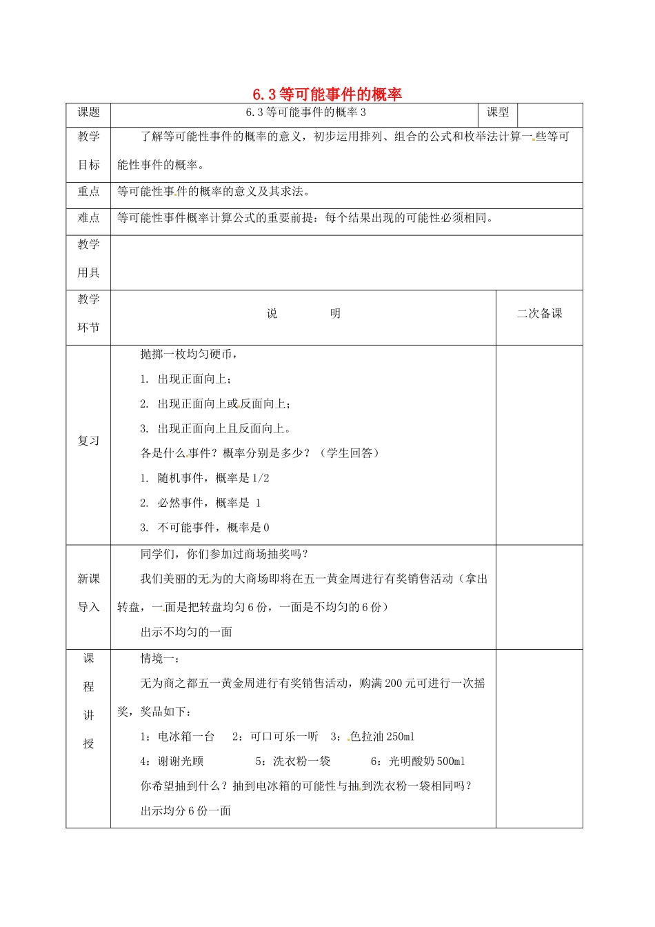河北省邯郸市肥乡县七年级数学下册 第六章 频率初步 3 等可能事件的概率 6.3.3 等可能事件的概率教案 （新版）北师大版-（新版）北师大版初中七年级下册数学教案_第1页