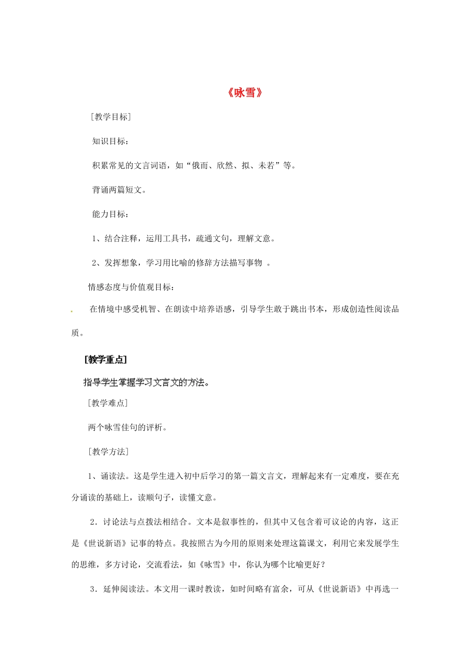 山东省青岛市城阳区第七中学七年级语文上册 第5课《世说新语》两则《咏雪》教案 （新版）新人教版_第1页