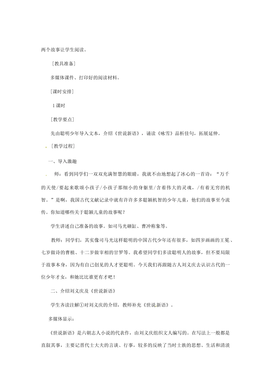 山东省青岛市城阳区第七中学七年级语文上册 第5课《世说新语》两则《咏雪》教案 （新版）新人教版_第2页