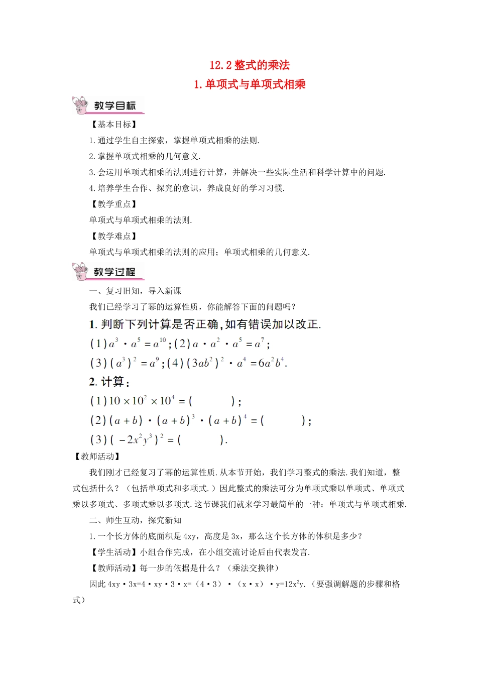 八年级数学上册 第12章 整式的乘除12.2 整式的乘法 1单项式与单项式相乘教案 （新版）华东师大版-（新版）华东师大版初中八年级上册数学教案_第1页