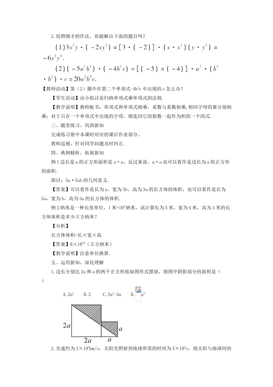 八年级数学上册 第12章 整式的乘除12.2 整式的乘法 1单项式与单项式相乘教案 （新版）华东师大版-（新版）华东师大版初中八年级上册数学教案_第2页