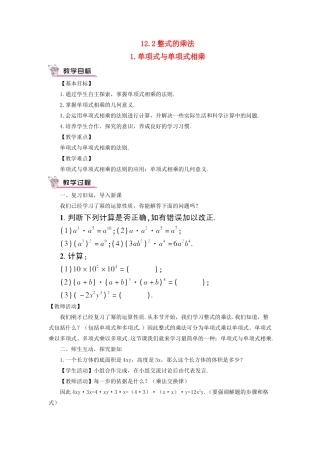 八年级数学上册 第12章 整式的乘除12.2 整式的乘法 1单项式与单项式相乘教案 （新版）华东师大版-（新版）华东师大版初中八年级上册数学教案