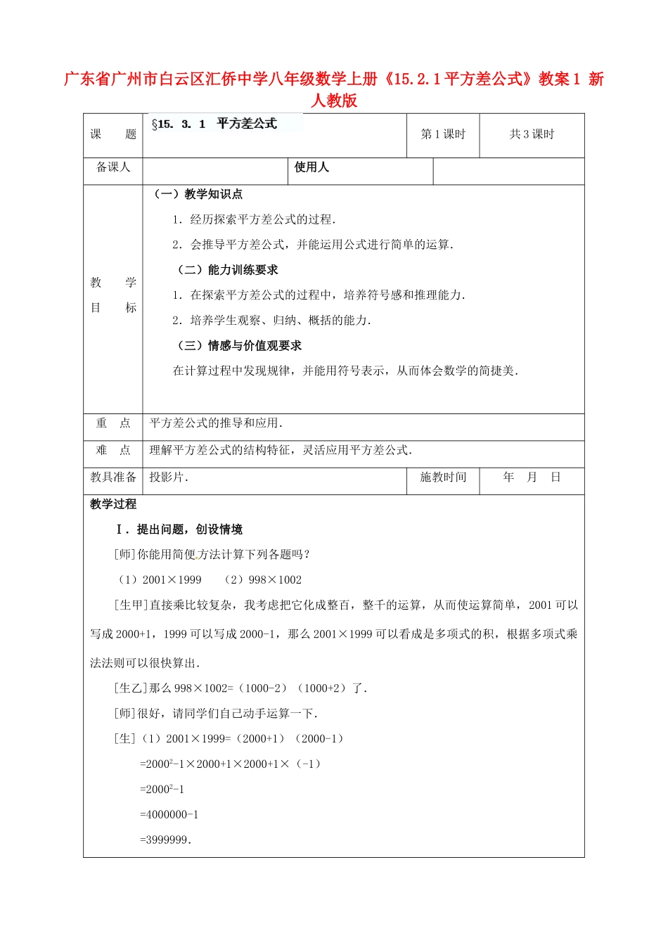 广东省广州市白云区汇侨中学八年级数学上册《15.2.1 平方差公式》教案1 新人教版_第1页